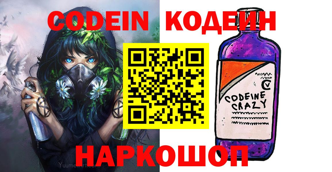 Кодеиновый сироп Lean Purple Drank Вышний Волочёк
